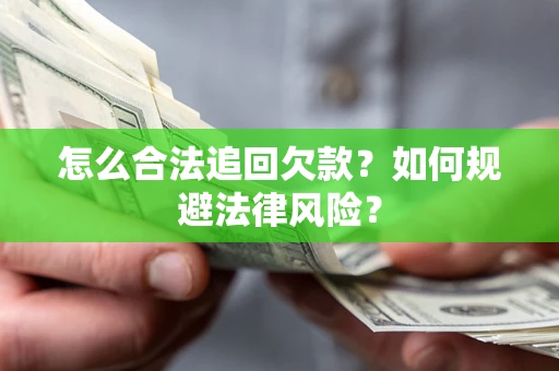 济南怎么合法追回欠款？如何规避法律风险？