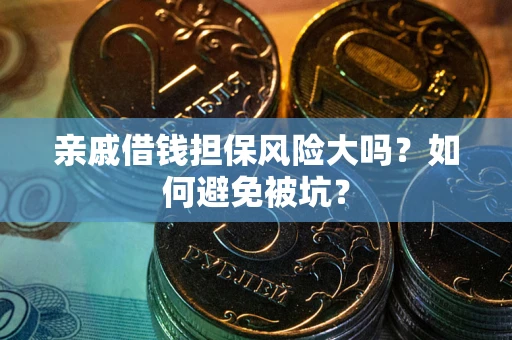 济南亲戚借钱担保风险大吗？如何避免被坑？