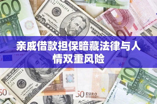 济南亲戚借款担保暗藏法律与人情双重风险