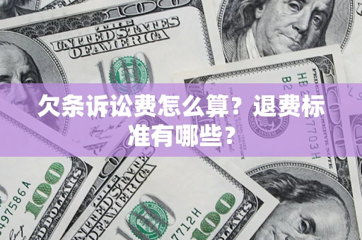 济南欠条诉讼费怎么算？退费标准有哪些？