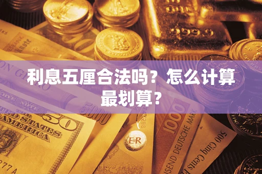 济南利息五厘合法吗？怎么计算最划算？