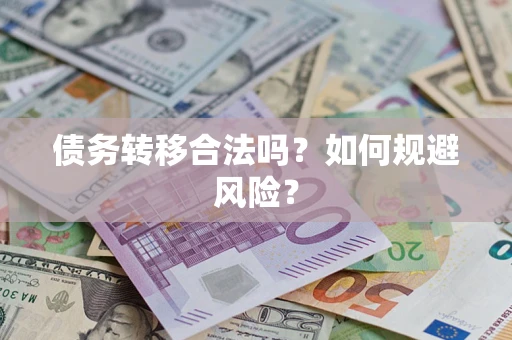 济南债务转移合法吗？如何规避风险？
