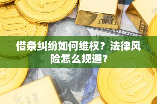 济南借条纠纷如何维权？法律风险怎么规避？