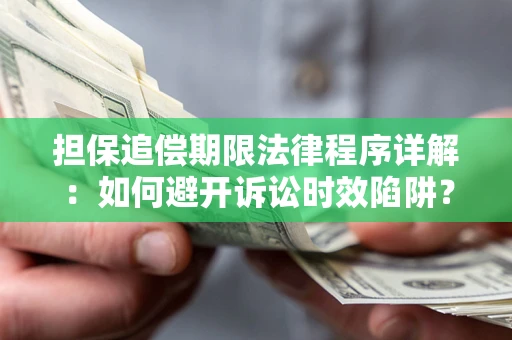 济南担保追偿期限法律程序详解：如何避开诉讼时效陷阱？