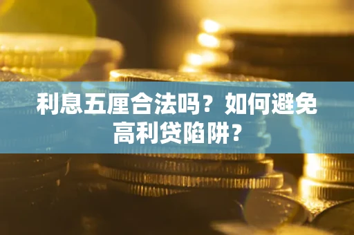 济南利息五厘合法吗？如何避免高利贷陷阱？