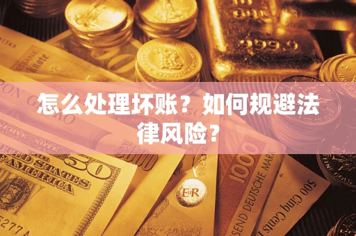 济南怎么处理坏账？如何规避法律风险？