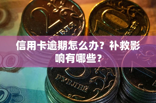 济南信用卡逾期怎么办？补救影响有哪些？