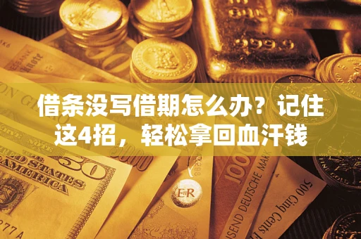 济南借条没写借期怎么办？记住这4招，轻松拿回血汗钱