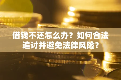 济南借钱不还怎么办？如何合法追讨并避免法律风险？