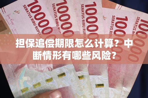 济南担保追偿期限怎么计算？中断情形有哪些风险？