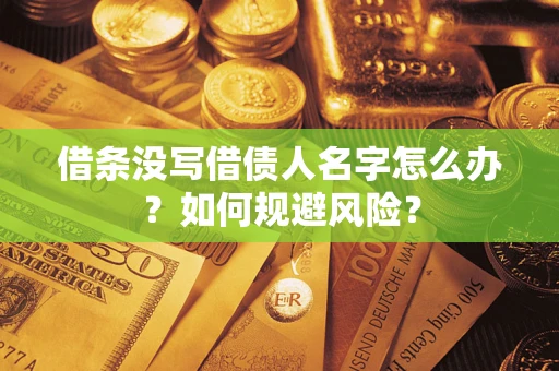 济南借条没写借债人名字怎么办？如何规避风险？