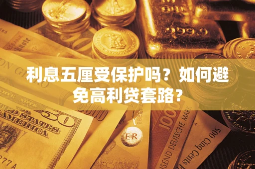 济南利息五厘受保护吗？如何避免高利贷套路？