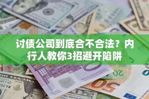济南讨债公司到底合不合法？内行人教你3招避开陷阱