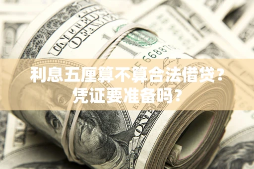 济南利息五厘算不算合法借贷？凭证要准备吗？