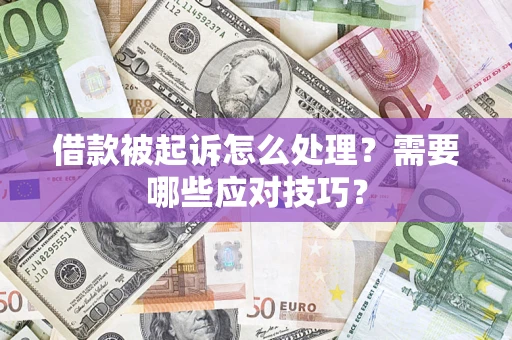 济南借款被起诉怎么处理？需要哪些应对技巧？