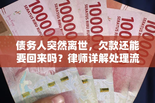 济南债务人突然离世，欠款还能要回来吗？律师详解处理流程