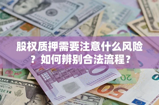 济南股权质押需要注意什么风险？如何辨别合法流程？