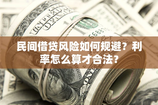 济南民间借贷风险如何规避？利率怎么算才合法？