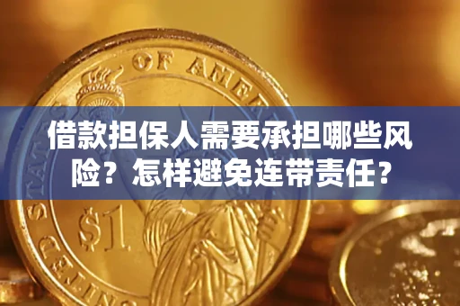 济南借款担保人需要承担哪些风险？怎样避免连带责任？