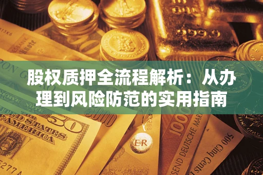济南股权质押全流程解析：从办理到风险防范的实用指南
