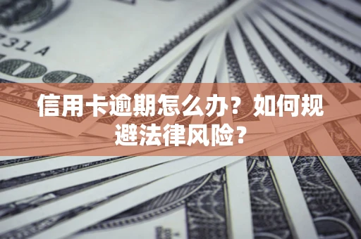 济南信用卡逾期怎么办？如何规避法律风险？
