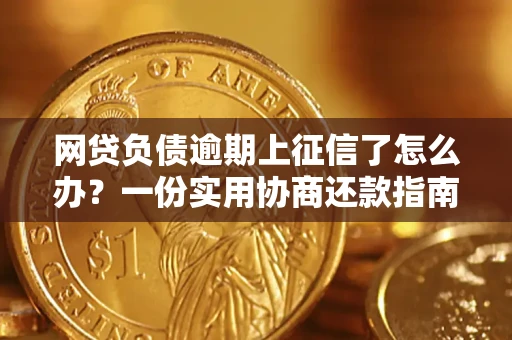 济南网贷负债逾期上征信了怎么办？一份实用协商还款指南请收好