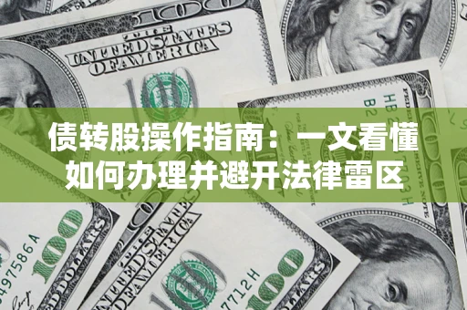 济南债转股操作指南：一文看懂如何办理并避开法律雷区