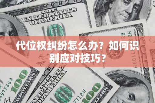 济南代位权纠纷怎么办？如何识别应对技巧？
