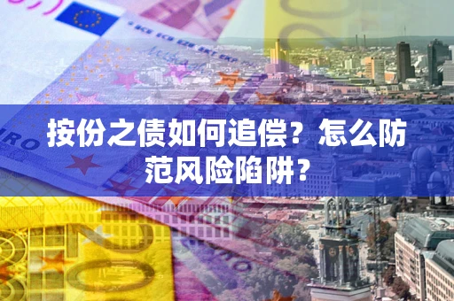 济南按份之债如何追偿？怎么防范风险陷阱？