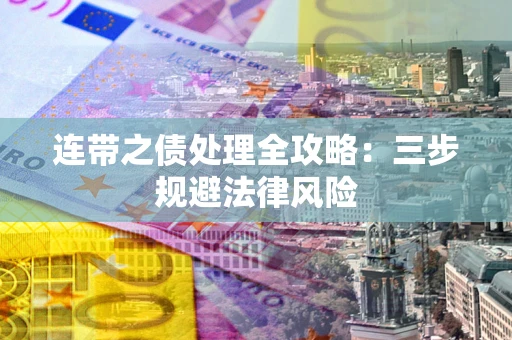 济南连带之债处理全攻略：三步规避法律风险