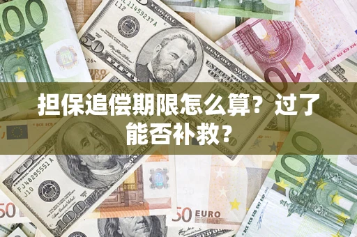 济南担保追偿期限怎么算？过了能否补救？