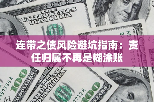 济南连带之债风险避坑指南：责任归属不再是糊涂账