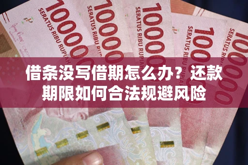 济南借条没写借期怎么办？还款期限如何合法规避风险
