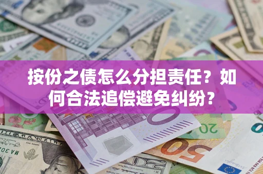 济南按份之债怎么分担责任？如何合法追偿避免纠纷？