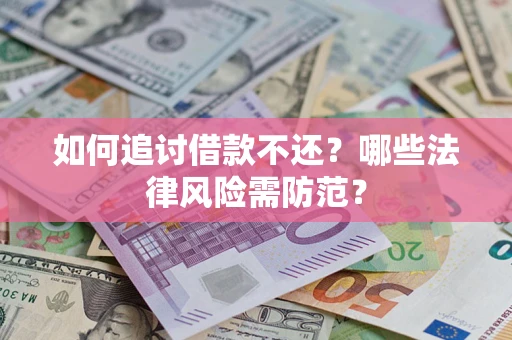 济南如何追讨借款不还？哪些法律风险需防范？