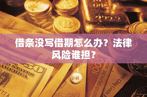 济南借条没写借期怎么办？法律风险谁担？
